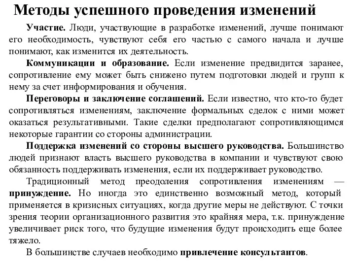 Методы успешного проведения изменений Участие. Люди, участвующие в разработке изменений,