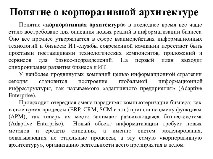 Понятие о корпоративной архитектуре Понятие «корпоративная архитектура» в последнее время