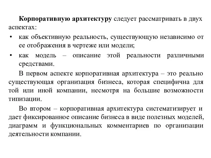 Корпоративную архитектуру следует рассматривать в двух аспектах: как объективную реальность,