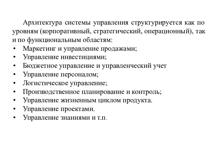 Архитектура системы управления структурируется как по уровням (корпоративный, стратегический, операционный),