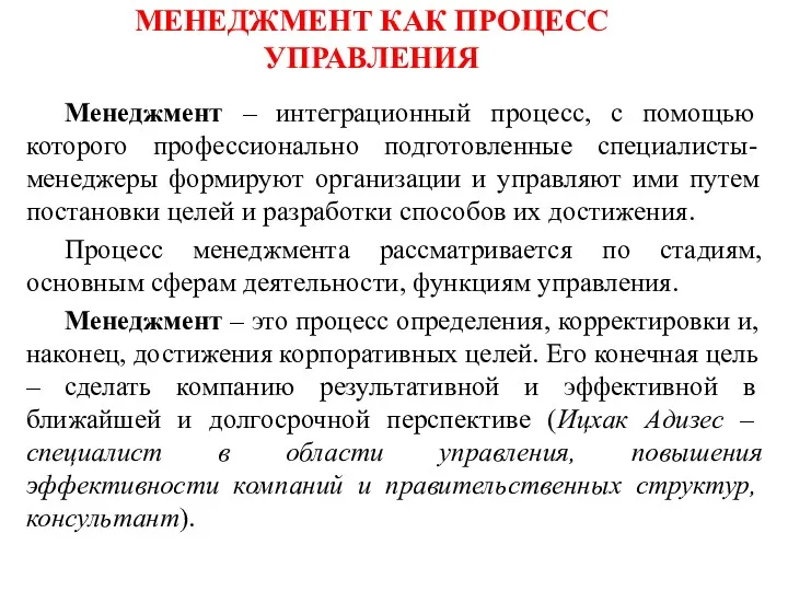 МЕНЕДЖМЕНТ КАК ПРОЦЕСС УПРАВЛЕНИЯ Менеджмент – интеграционный процесс, с помощью