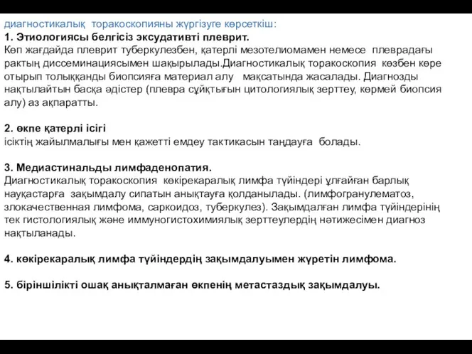 диагностикалық торакоскопияны жүргізуге көрсеткіш: 1. Этиологиясы белгісіз эксудативті плеврит. Көп