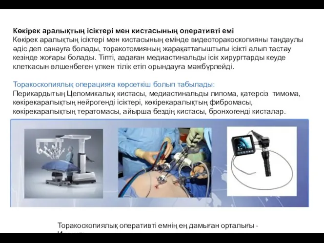 Көкірек аралықтың ісіктері мен кистасының оперативті емі Көкірек аралықтың ісіктері