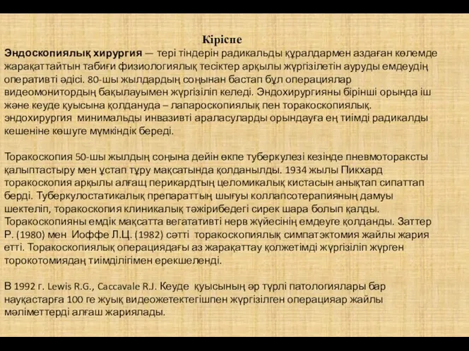 Кіріспе Эндоскопиялық хирургия — тері тіндерін радикальды құралдармен аздаған көлемде