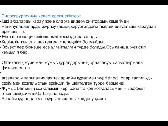 Эндохирургияның келесі ерекшеліктері: Ішкі ағзаларды қарау және оларға видеомонитордың көмегімен