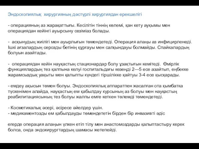 Эндоскопиялық хирургияның дәстүрлі хирургиядан ерекшелігі - операцияның аз жарақаттығы. Кесілітін