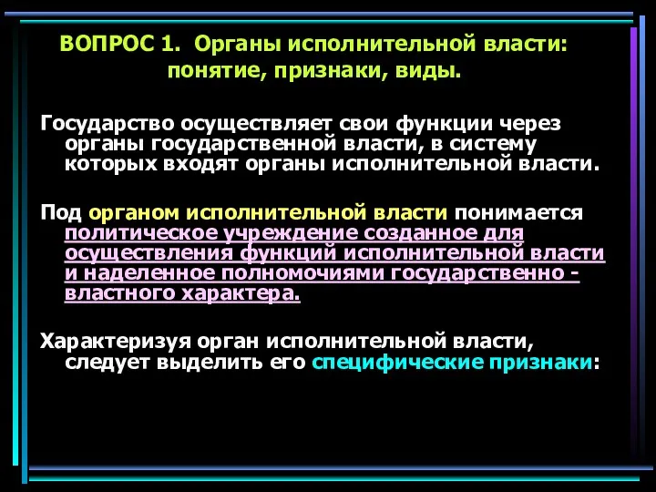 ВОПРОС 1. Органы исполнительной власти: понятие, признаки, виды. Государство осуществляет