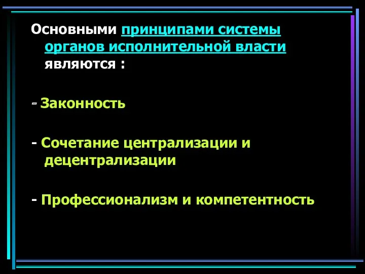 Основными принципами системы органов исполнительной власти являются : - Законность