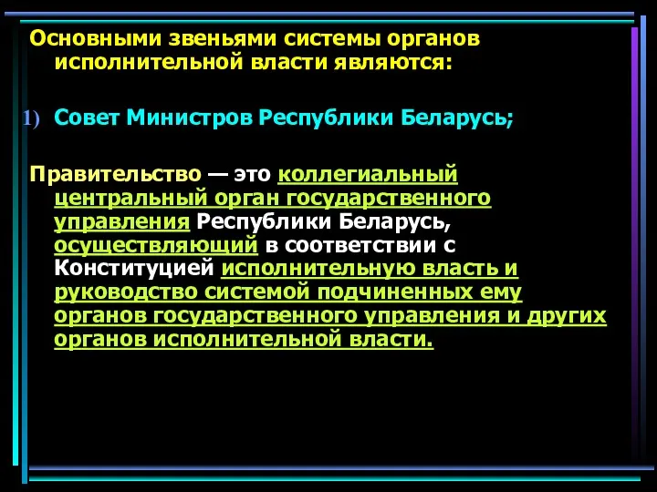 Основными звеньями системы органов исполнительной власти являются: Совет Министров Республики