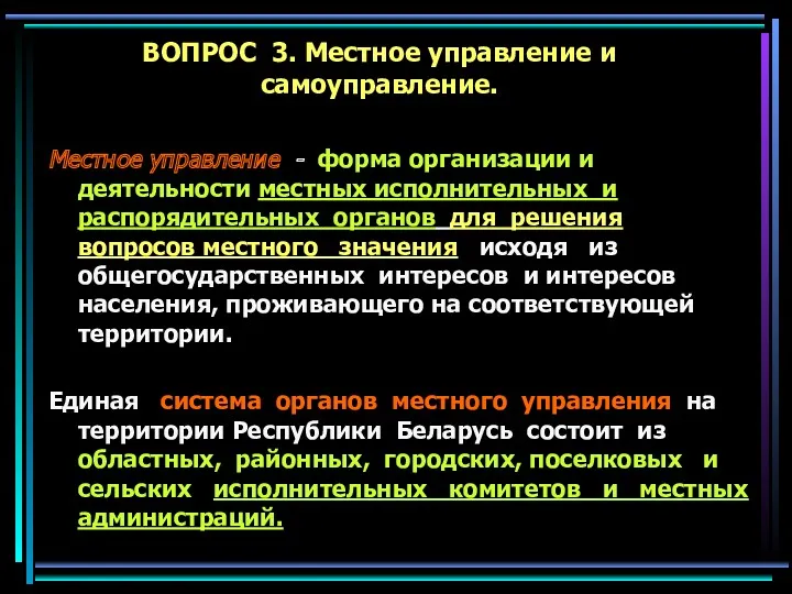 ВОПРОС 3. Местное управление и самоуправление. Местное управление - форма