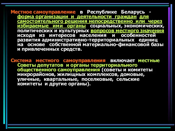 Местное самоуправление в Республике Беларусь - форма организации и деятельности