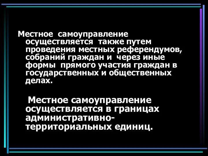 Местное самоуправление осуществляется также путем проведения местных референдумов, собраний граждан