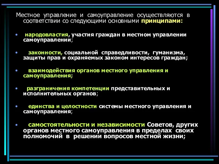 Местное управление и самоуправление осуществляются в соответствии со следующими основными