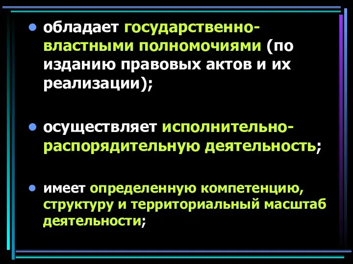 обладает государственно-властными полномочиями (по изданию правовых актов и их реализации);