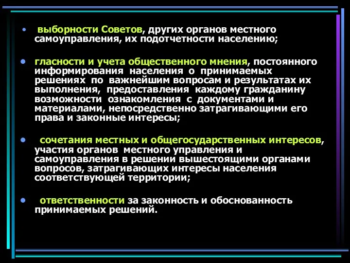 выборности Советов, других органов местного самоуправления, их подотчетности населению; гласности