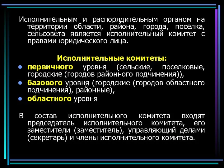 Исполнительным и распорядительным органом на территории области, района, города, поселка,