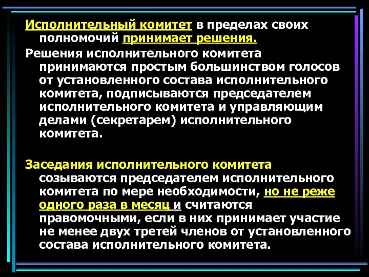 Исполнительный комитет в пределах своих полномочий принимает решения. Решения исполнительного