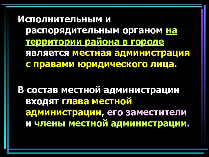 Исполнительным и распорядительным органом на территории района в городе является