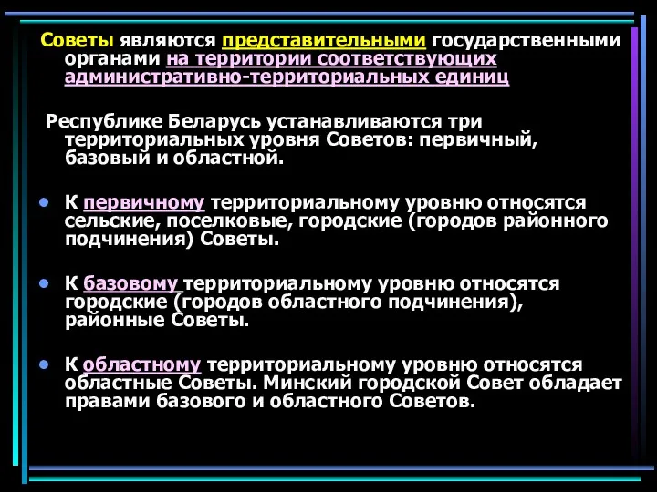 Советы являются представительными государственными органами на территории соответствующих административно-территориальных единиц