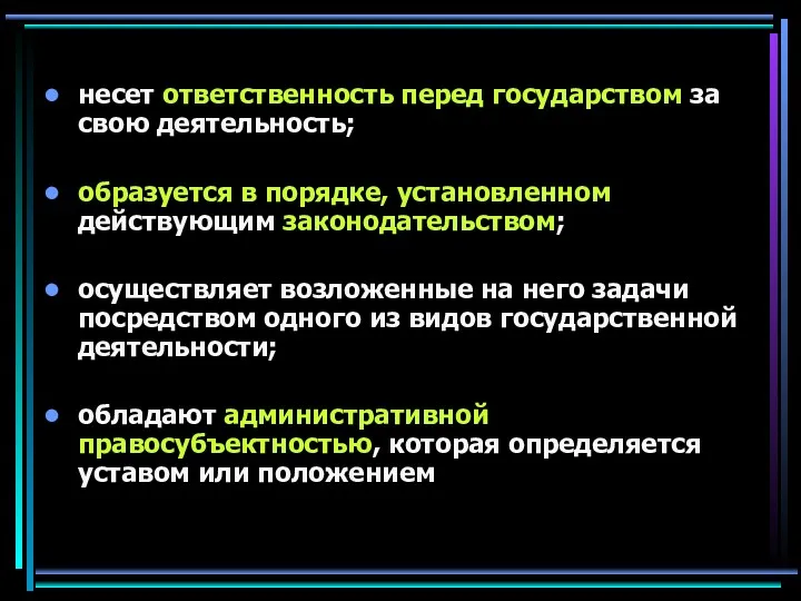 несет ответственность перед государством за свою деятельность; образуется в порядке,