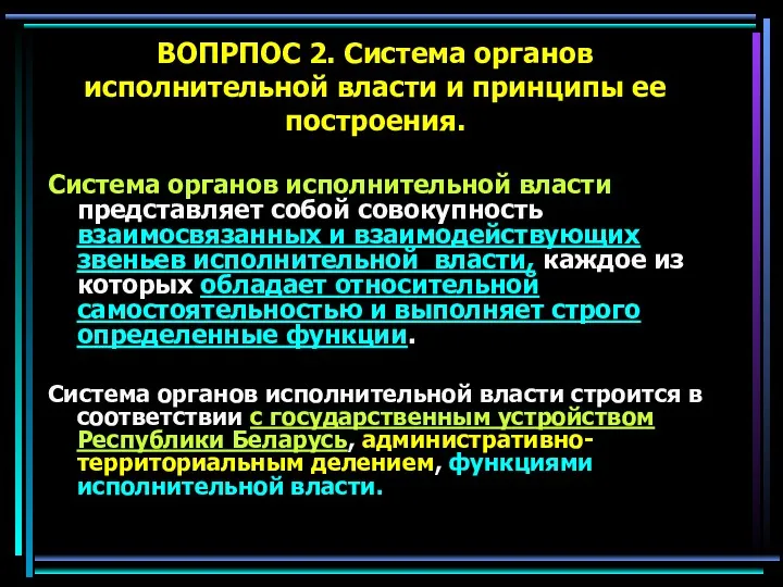 ВОПРПОС 2. Система органов исполнительной власти и принципы ее построения.