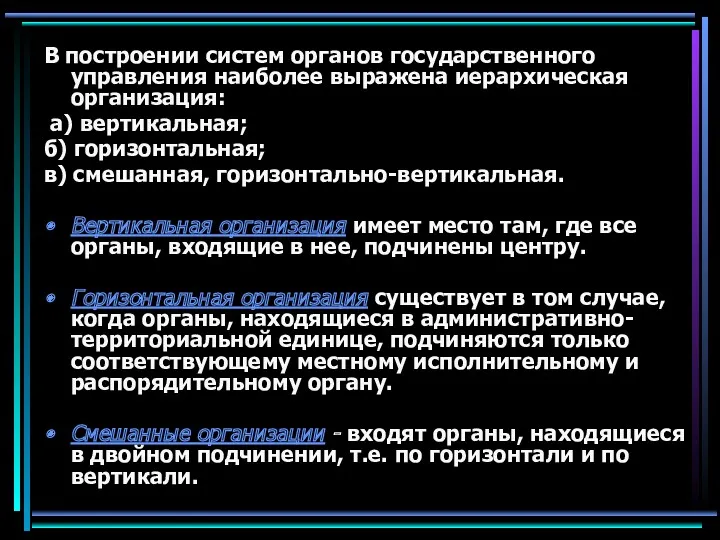 В построении систем органов государственного управления наиболее выражена иерархическая организация: