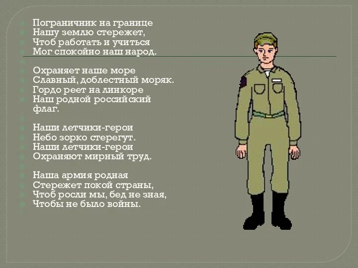 Пограничник на границе Нашу землю стережет, Чтоб работать и учиться