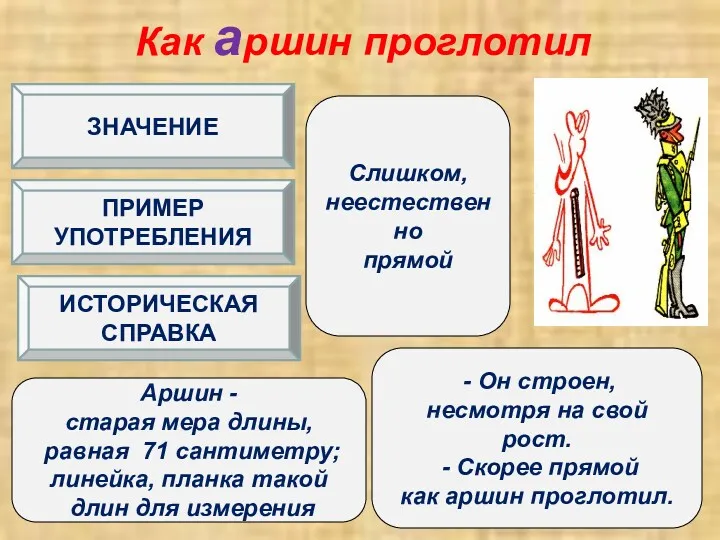 Как аршин проглотил Слишком, неестественно прямой - Он строен, несмотря