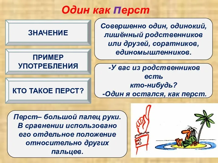 Один как перст Совершенно один, одинокий, лишённый родственников или друзей,