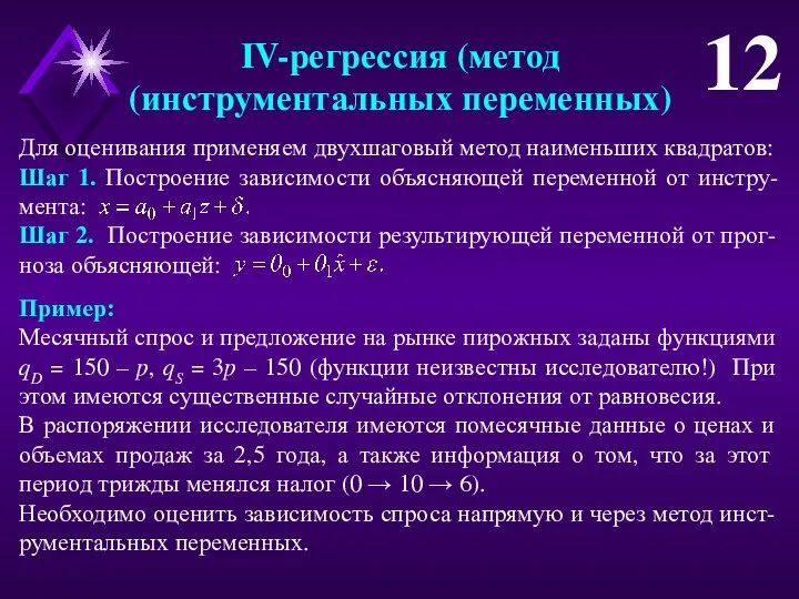 IV-регрессия (метод (инструментальных переменных) 12 Для оценивания применяем двухшаговый метод