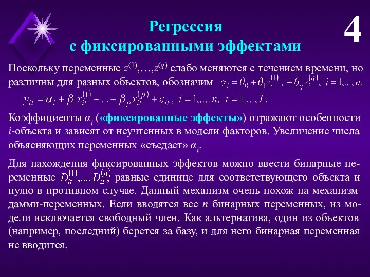 Регрессия с фиксированными эффектами 4 Поскольку переменные z(1),…,z(q) слабо меняются