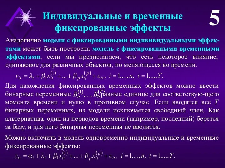 Индивидуальные и временные фиксированные эффекты 5 Аналогично модели с фиксированными