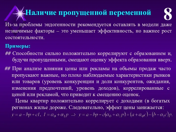 Наличие пропущенной переменной 8 Из-за проблемы эндогенности рекомендуется оставлять в