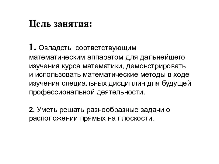 Цель занятия: 1. Овладеть соответствующим математическим аппаратом для дальнейшего изучения