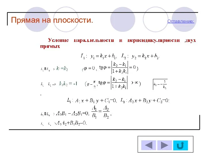 Прямая на плоскости. Оглавление: