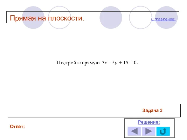 Задача 3 Ответ: Решение: Постройте прямую 3х – 5у +