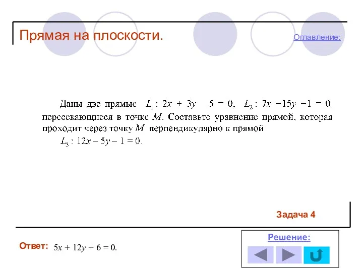 Задача 4 Ответ: Решение: Прямая на плоскости. 5х + 12у + 6 = 0. Оглавление: