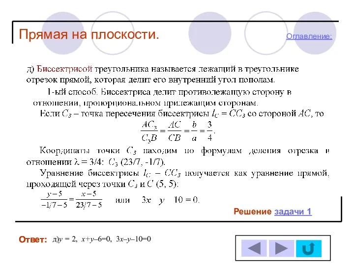 Ответ: Ответ: Решение задачи 1 д)у = 2, х+у–6=0, 3х–у–10=0 Прямая на плоскости. Оглавление: