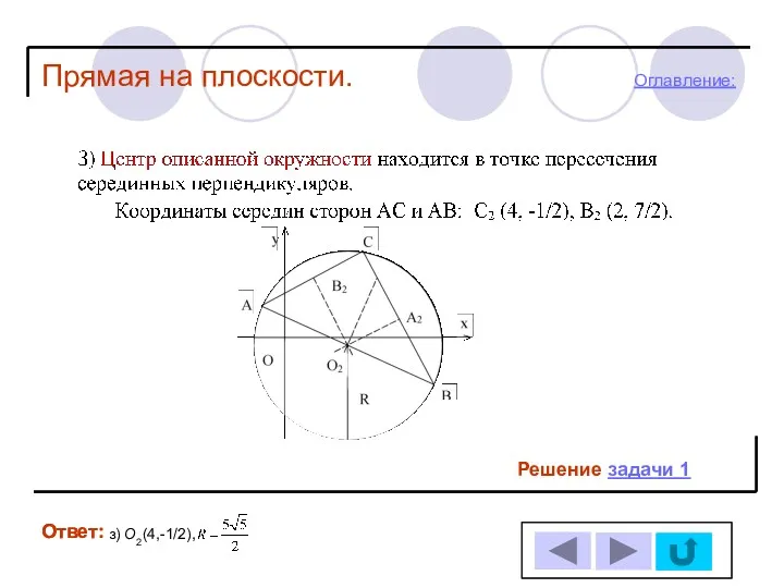 Ответ: Ответ: Прямая на плоскости. Решение задачи 1 , з) О2(4,-1/2), Оглавление: