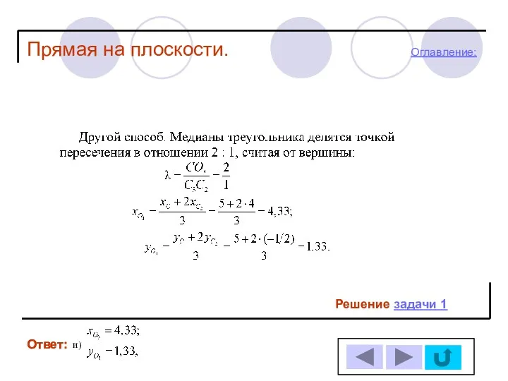 Ответ: Ответ: Прямая на плоскости. Решение задачи 1 и) Оглавление: