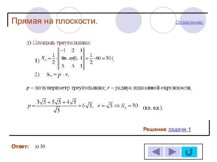 Ответ: Ответ: Прямая на плоскости. Решение задачи 1 л) 30 Оглавление: