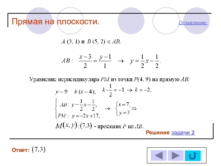 Решение задачи 2 Ответ: Прямая на плоскости. Оглавление: