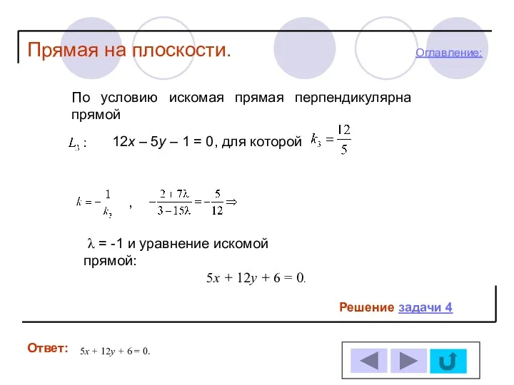 Решение задачи 4 Ответ: Прямая на плоскости. 5х + 12у