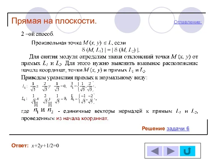 Решение задачи 6 Ответ: Прямая на плоскости. х+2у+1/2=0 Оглавление: