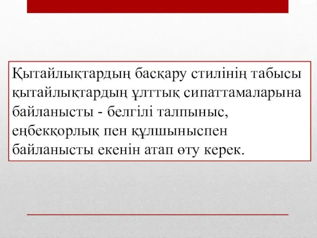 Қытайлықтардың басқару стилінің табысы қытайлықтардың ұлттық сипаттамаларына байланысты - белгілі