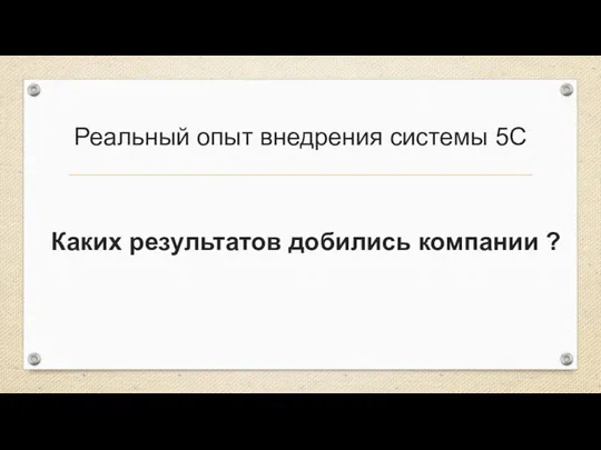 Реальный опыт внедрения системы 5С Каких результатов добились компании ?