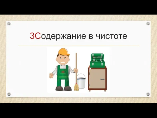 3Содержание в чистоте