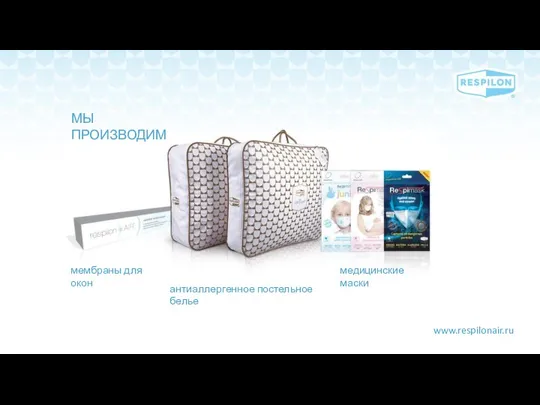 www.respilonair.ru МЫ ПРОИЗВОДИМ мембраны для окон антиаллергенное постельное белье медицинские маски
