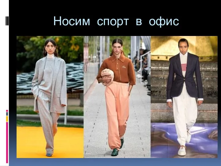 Носим спорт в офис