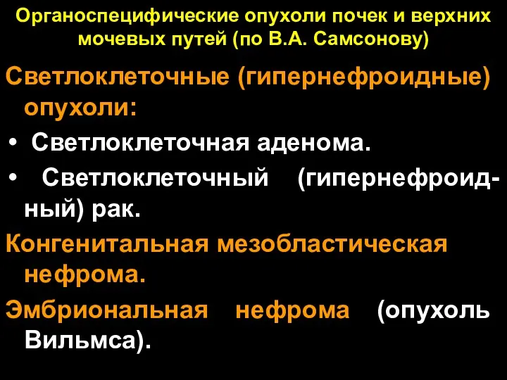 Органоспецифические опухоли почек и верхних мочевых путей (по В.А. Самсонову)